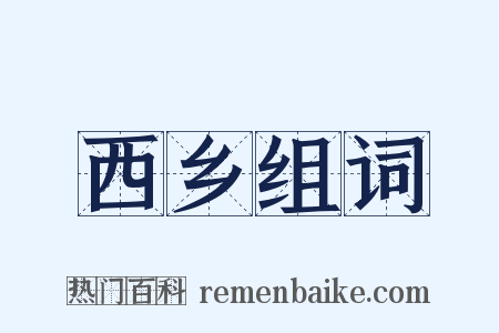 西乡组词是什么意思的图片